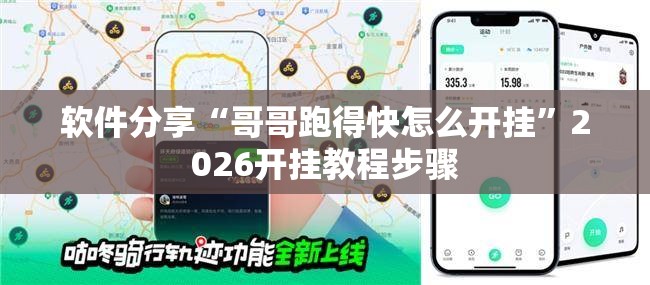 软件分享“哥哥跑得快怎么开挂”2026开挂教程步骤