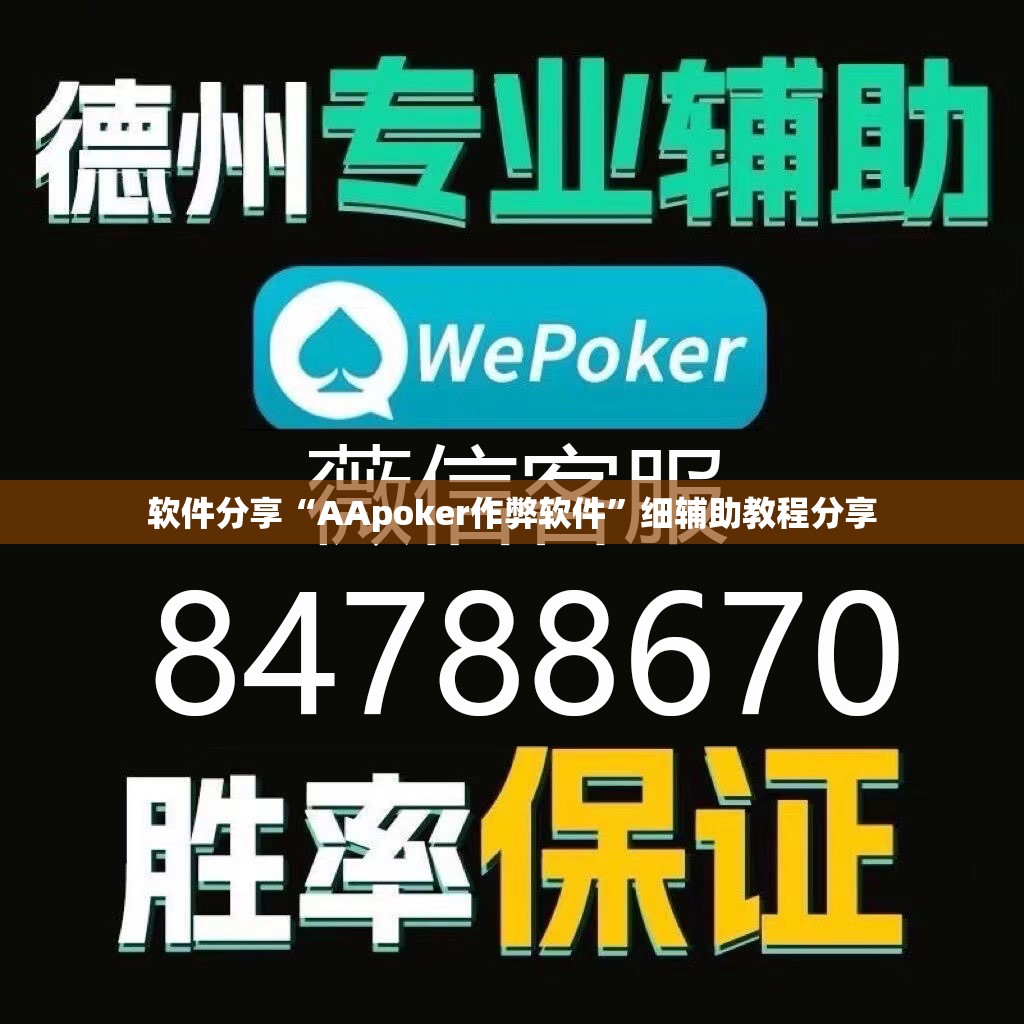 软件分享“AApoker作弊软件”细辅助教程分享