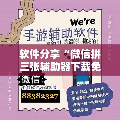 软件分享“微信拼三张辅助器下载免费”开挂详细教程