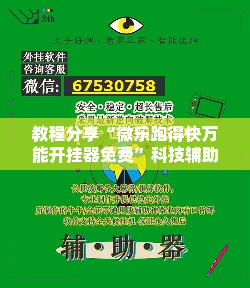 教程分享“微乐跑得快万能开挂器免费”科技辅助神器手机版
