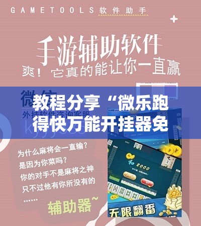 教程分享“微乐跑得快万能开挂器免费”科技辅助神器手机版