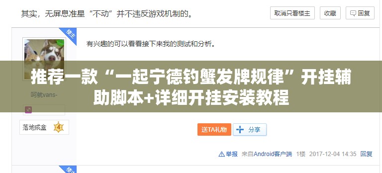 推荐一款“一起宁德钓蟹发牌规律”开挂辅助脚本+详细开挂安装教程