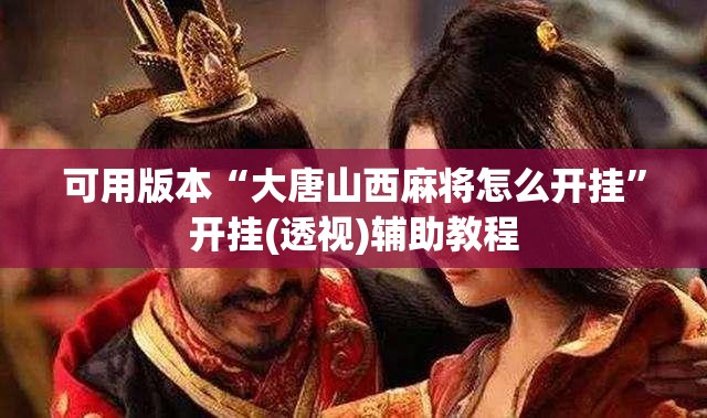 可用版本“大唐山西麻将怎么开挂”开挂(透视)辅助教程