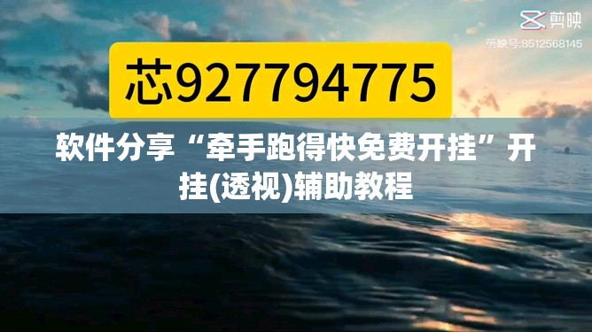 软件分享“牵手跑得快免费开挂”开挂(透视)辅助教程