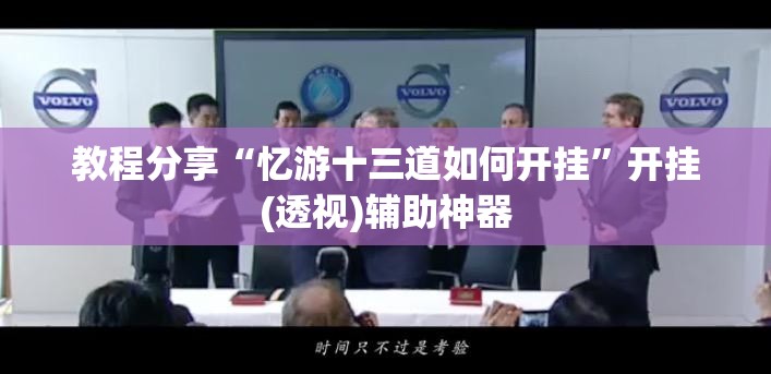 教程分享“忆游十三道如何开挂	”开挂(透视)辅助神器