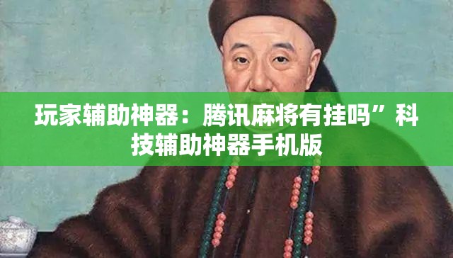 玩家辅助神器：腾讯麻将有挂吗	”科技辅助神器手机版