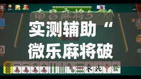 实测辅助“微乐麻将破解版下载”开挂(透视)辅助神器