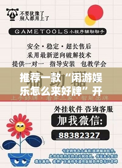 推荐一款“闲游娱乐怎么来好牌”开挂(透视)辅助神器
