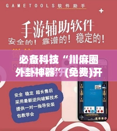 必备科技“川麻圈外卦神器”(免费)开挂辅助教学(最新辅助开挂教程)