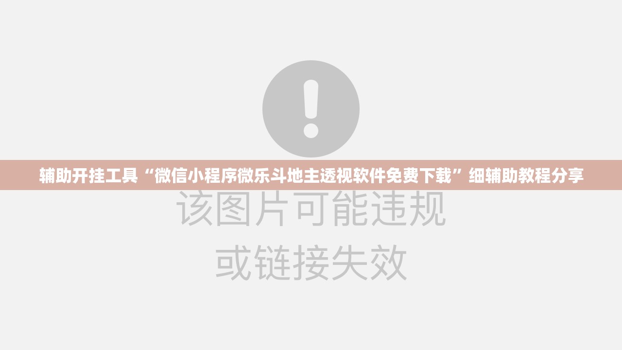 辅助开挂工具“微信小程序微乐斗地主透视软件免费下载	”细辅助教程分享