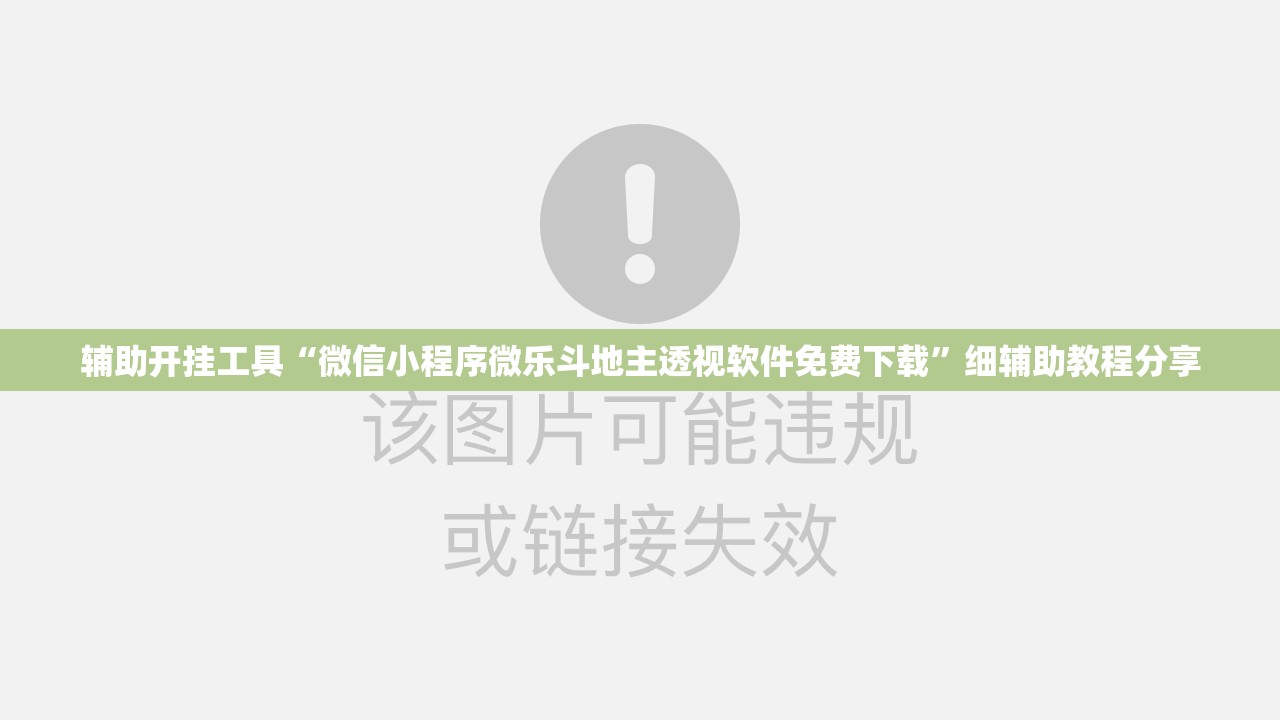 辅助开挂工具“微信小程序微乐斗地主透视软件免费下载”细辅助教程分享