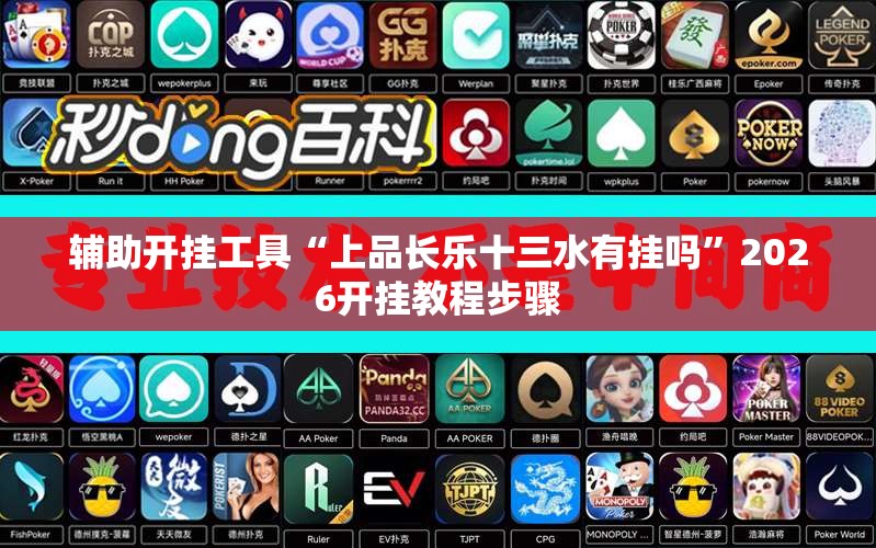 辅助开挂工具“上品长乐十三水有挂吗”2026开挂教程步骤