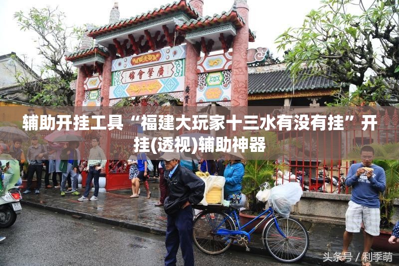 辅助开挂工具“福建大玩家十三水有没有挂”开挂(透视)辅助神器