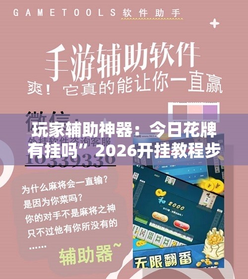 玩家辅助神器：今日花牌有挂吗”2026开挂教程步骤