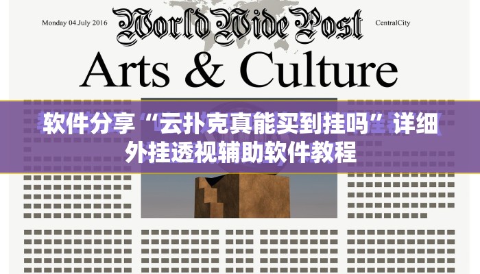 软件分享“云扑克真能买到挂吗”详细外挂透视辅助软件教程
