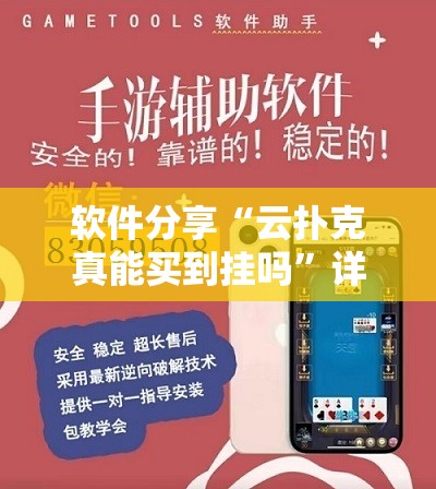 软件分享“云扑克真能买到挂吗	”详细外挂透视辅助软件教程
