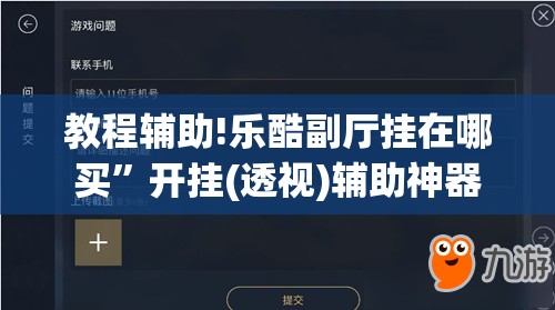 教程辅助!乐酷副厅挂在哪买”开挂(透视)辅助神器