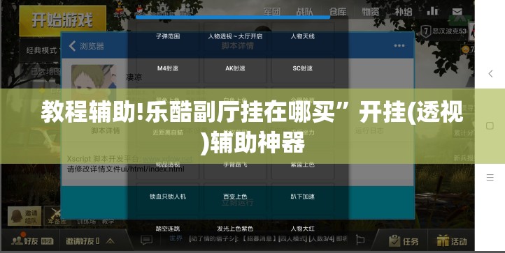 教程辅助!乐酷副厅挂在哪买”开挂(透视)辅助神器