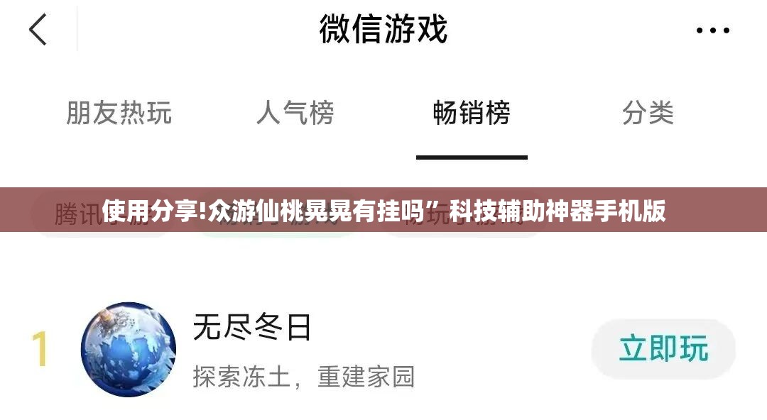 使用分享!众游仙桃晃晃有挂吗”科技辅助神器手机版