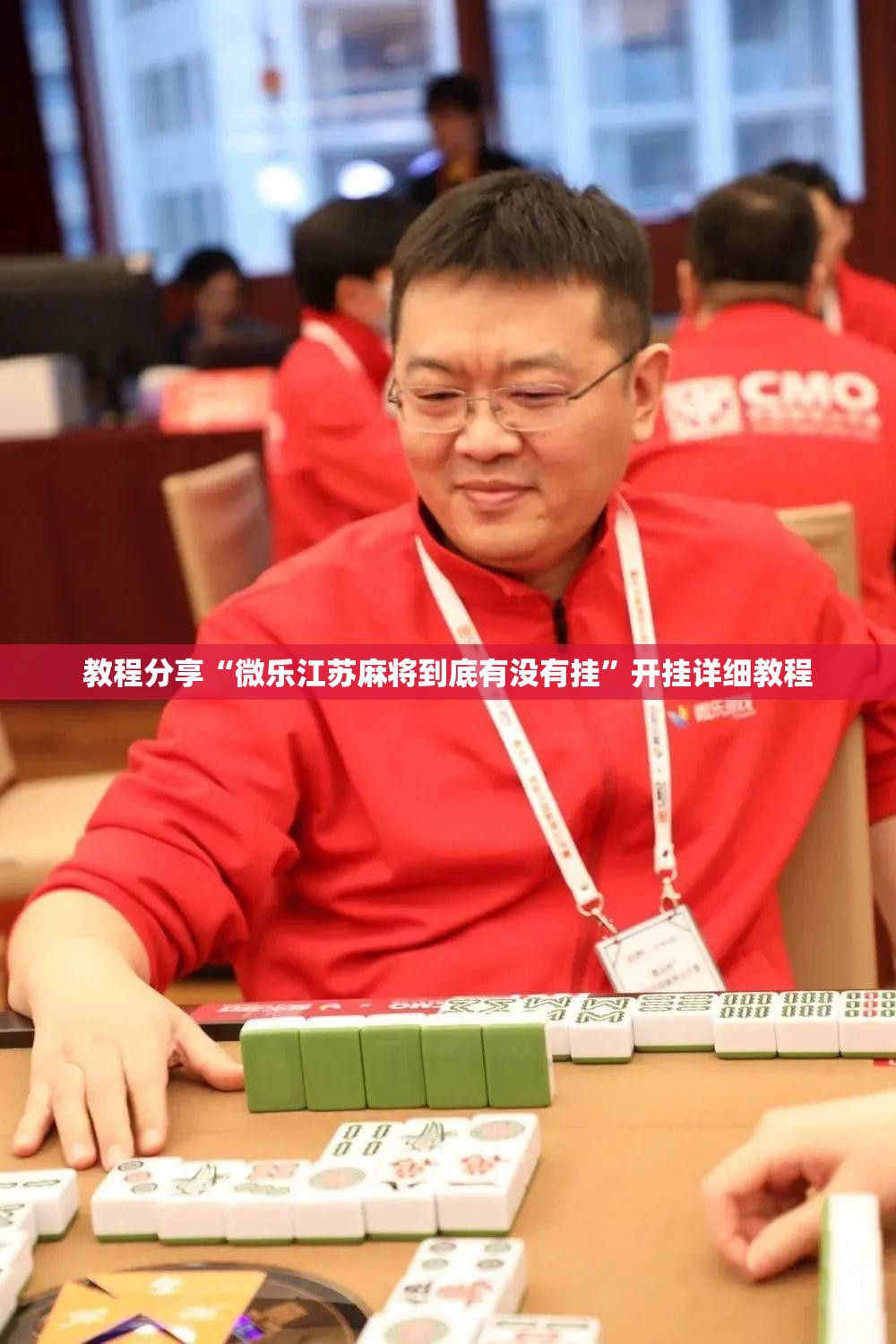 教程分享“微乐江苏麻将到底有没有挂”开挂详细教程