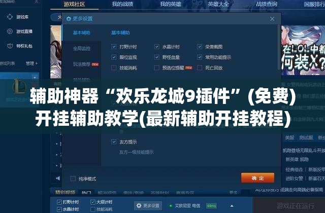 辅助神器“欢乐龙城9插件	”(免费)开挂辅助教学(最新辅助开挂教程)