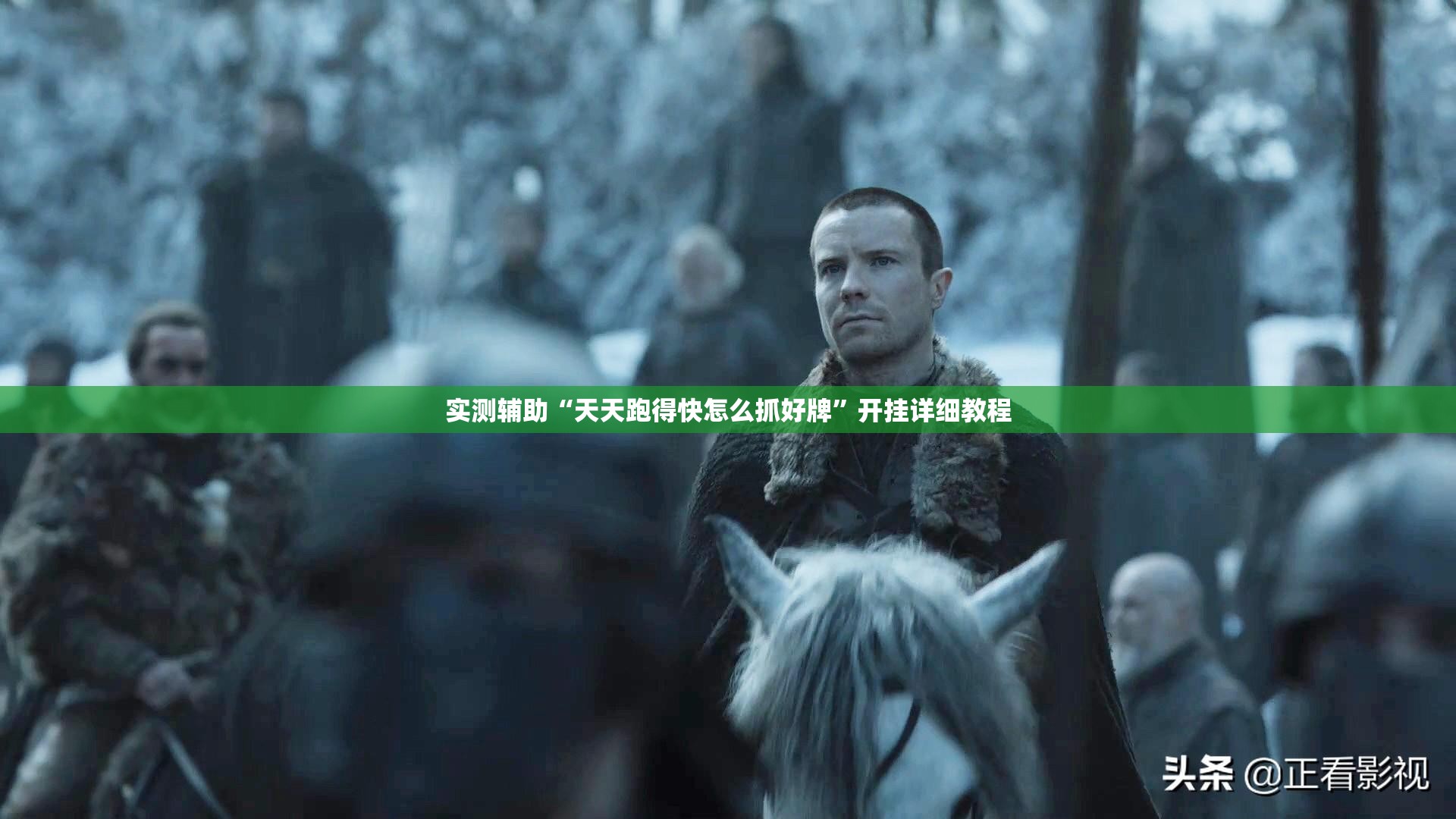实测辅助“天天跑得快怎么抓好牌	”开挂详细教程