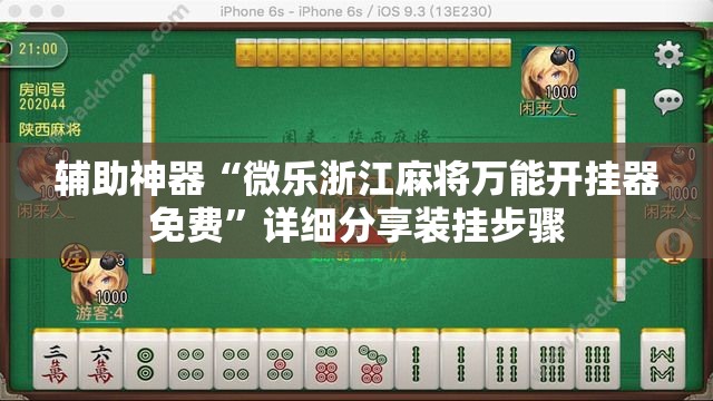 辅助神器“微乐浙江麻将万能开挂器免费”详细分享装挂步骤