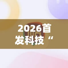 2026首发科技“手机微乐麻将小程序必赢神器免费安装”原来可以开挂