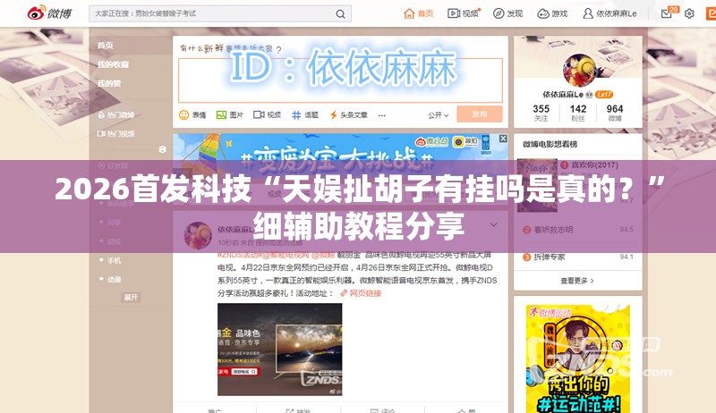 2026首发科技“天娱扯胡子有挂吗是真的？”细辅助教程分享