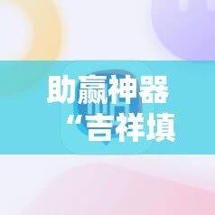助赢神器“吉祥填大坑可以开挂吗”原来可以开挂