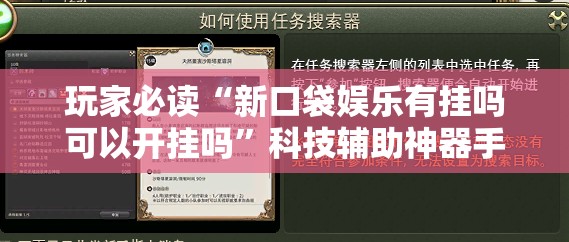 玩家必读“新口袋娱乐有挂吗可以开挂吗”科技辅助神器手机版