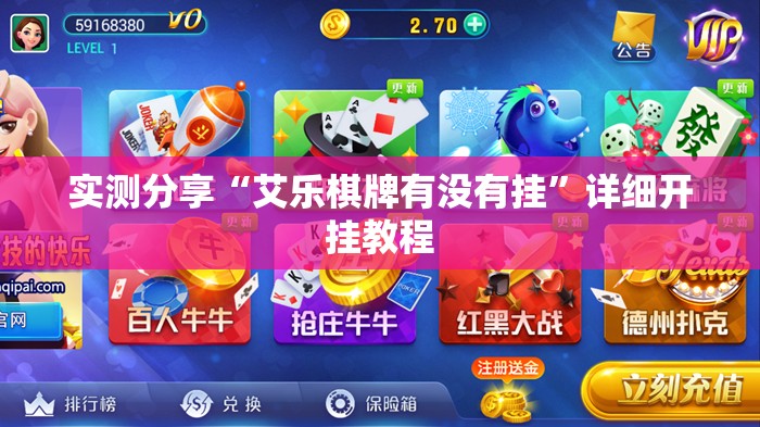 实测分享“艾乐棋牌有没有挂”详细开挂教程