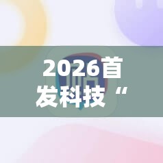 2026首发科技“满贯棋牌有挂吗”科技辅助神器手机版