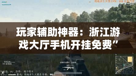 玩家辅助神器：浙江游戏大厅手机开挂免费”开挂详细教程