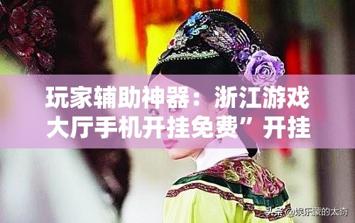玩家辅助神器：浙江游戏大厅手机开挂免费	”开挂详细教程
