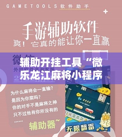 辅助开挂工具“微乐龙江麻将小程序挂”开挂详细教程