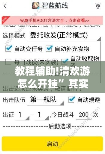 教程辅助!清欢游怎么开挂”其实确实有挂