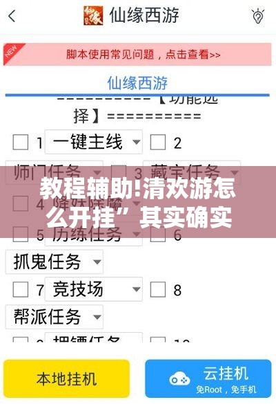 教程辅助!清欢游怎么开挂”其实确实有挂