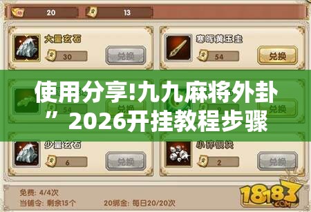 使用分享!九九麻将外卦”2026开挂教程步骤