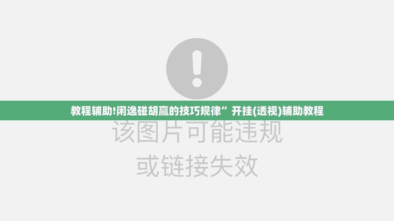 教程辅助!闲逸碰胡赢的技巧规律”开挂(透视)辅助教程