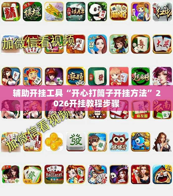 辅助开挂工具“开心打筒子开挂方法	”2026开挂教程步骤