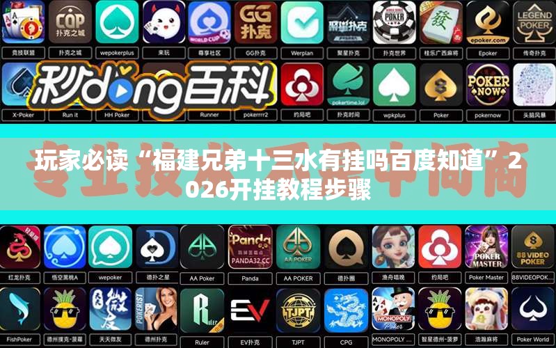 玩家必读“福建兄弟十三水有挂吗百度知道”2026开挂教程步骤