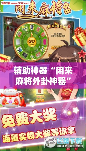 辅助神器“闲来麻将外卦神器”开挂详细教程