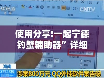 使用分享!一起宁德钓蟹辅助器	”详细外挂透视辅助软件教程