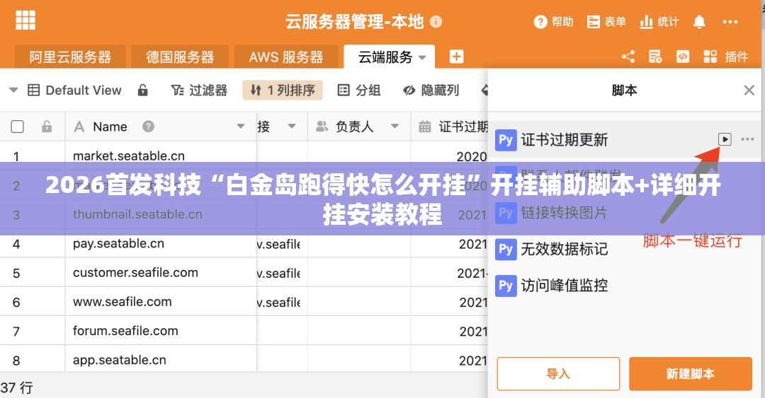 2026首发科技“白金岛跑得快怎么开挂”开挂辅助脚本+详细开挂安装教程