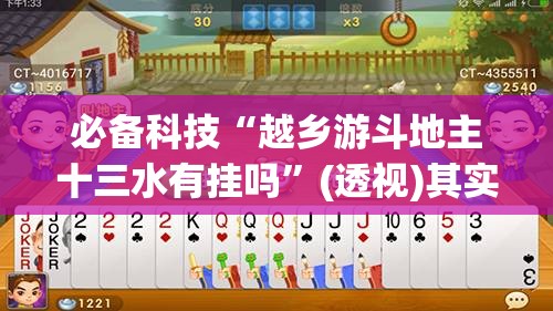 必备科技“越乡游斗地主十三水有挂吗”(透视)其实确实有挂