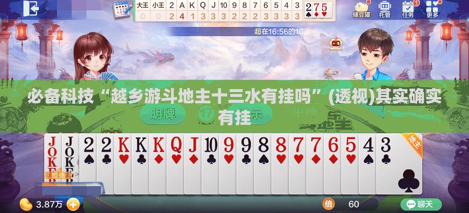 必备科技“越乡游斗地主十三水有挂吗	”(透视)其实确实有挂