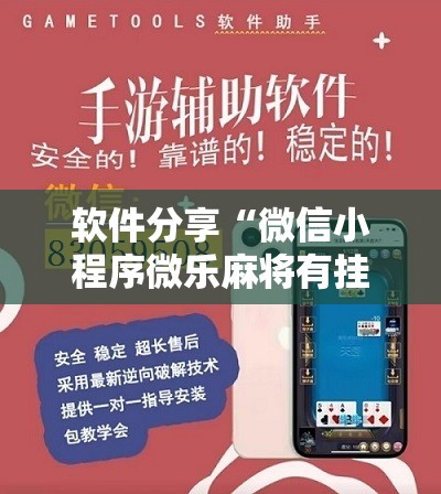 软件分享“微信小程序微乐麻将有挂吗怎么弄”2026开挂教程步骤