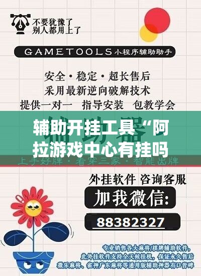 辅助开挂工具“阿拉游戏中心有挂吗	”(辅助神器)开挂详细教程