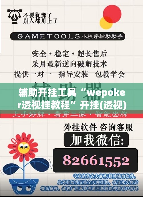 辅助开挂工具“wepoker透视挂教程”开挂(透视)辅助神器